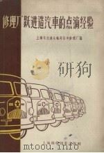 修理厂跃进造汽车的点滴经验（1959 PDF版）
