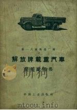 解放牌重汽车使用说明书  修订第3版（1962 PDF版）