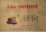 东方红-54拖拉机结构图册（1967 PDF版）