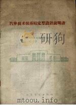汽车技术保养站定型设计说明书（1960 PDF版）