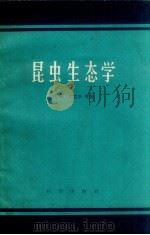 昆虫生态学（1959 PDF版）