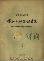 电加工研究报告集  第1集（1960 PDF版）