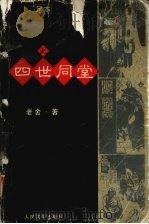 四世同堂 上 1998 PDF电子版封面 7020023312 老舍著