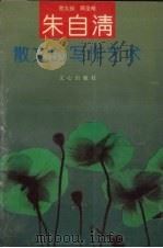 朱自清散文的写作艺术 1992 PDF电子版封面 7805374463 贺大绥,顾圣皓著
