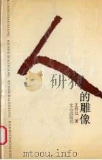人的雕像 1989 PDF电子版封面 7805372799 王怀让著