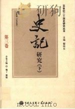 史记研究  下  第3卷（ PDF版）