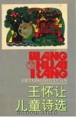 王索让儿童诗选（1993 PDF版）