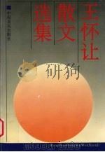 王怀让散文选集 1994 PDF电子版封面 7805385262 王怀让著