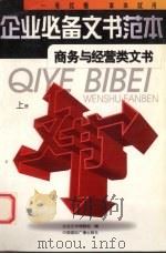 企业必备文书范本 商务与经营类文书 上 PDF电子版封面 企业文书课题组编