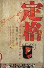 定格 世界文学名著经典人物志 PDF电子版封面 侯翠霞,周志强著