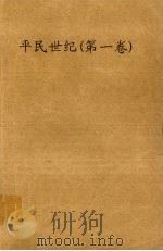 平民世纪  第1卷（ PDF版）
