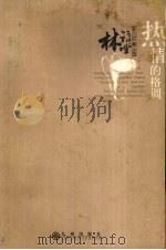 散文经典全编  热情的格调（ PDF版）