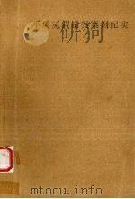 平反冤假错案案例纪实（ PDF版）