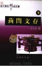 菿訚文存  宗周礼乐文明与中国文化考论  下（ PDF版）