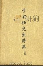 于右任先生诗集  上（1978 PDF版）