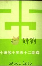 联副二十五年小说选 中 1976 PDF电子版封面 联合报编辑部编