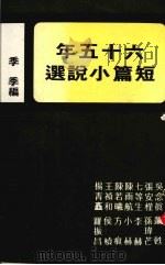 六十五年短篇小说选   1978  PDF电子版封面    季季编 