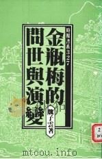 金瓶梅的问世与演变 1982 PDF电子版封面 魏子云著