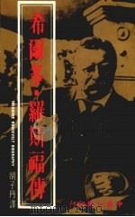希尔多罗斯福传 1979 PDF电子版封面 胡子丹译