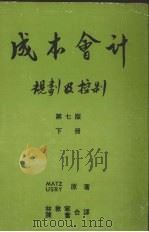 成本会计下规划及控制 1982 PDF电子版封面 厄斯里m著