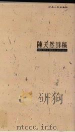 陈天然诗稿 1996 PDF电子版封面 7215034240 陈天然著