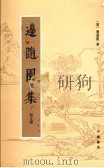 边随园集  第5册（ PDF版）