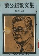 叶公超散文集（1979 PDF版）