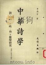 中华诗学 1985 PDF电子版封面 李德宇著