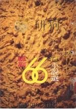 联副六十六年度小说选  上（1970 PDF版）