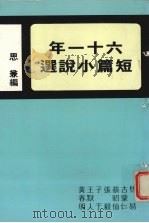 六十一年短篇小说选  年度小说第5集（1975 PDF版）