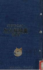 柏杨随笔 第8集 水火相容集 1982 PDF电子版封面 柏杨著