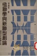 楹联学与新联型创论（1985 PDF版）