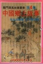 中国乡土故事 第4集 1985 PDF电子版封面 朱裕宏编
