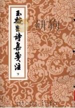 玉溪生诗集笺注  下（ PDF版）