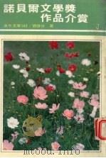 诺贝尔文学奖作品介赏 1980 PDF电子版封面 刘启分编著