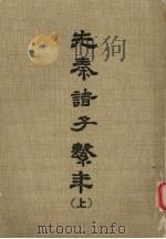 先秦诸子 上 1956 PDF电子版封面 钱穆著