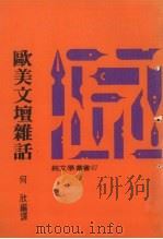 欧美文壇杂话（1977 PDF版）