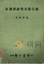 红楼梦研究文献目录 1983 PDF电子版封面 宋隆发编