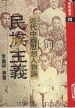近代中国思想人物论  民族主义（1981 PDF版）