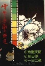 电影文学剧本精选 1983 PDF电子版封面 姜澎生著