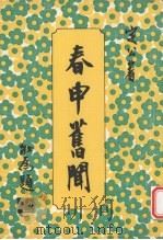 春申旧闻（1979 PDF版）