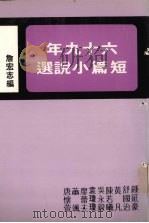 六十九年短篇小说选 1982 PDF电子版封面 詹宏志编