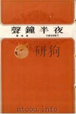 夜半钟声（1982 PDF版）
