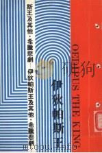 希腊的悲剧:  伊狄帕斯王及其他（1983 PDF版）