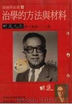 治学的方法与材料 胡适文存 第3集 第1、2卷 1986 PDF电子版封面 胡适编