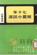 七十年短篇小说选 1983 PDF电子版封面 沈萌华编
