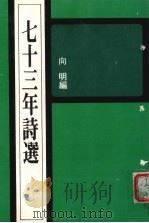 七十三年诗选（1986 PDF版）