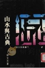 山水与古典 1977 PDF电子版封面 林文月著