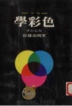 色彩学（1982 PDF版）