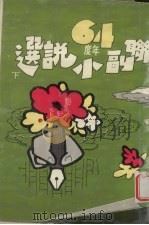 联副六十四年度小说选  下（1977 PDF版）